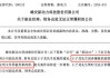 这家A股公司实控人、财务总监被刑拘！