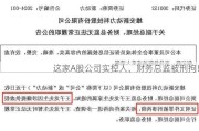 这家A股公司实控人、财务总监被刑拘！