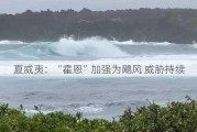 夏威夷：“霍恩”加强为飓风 威胁持续