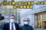 世纪大爆仓主角Bill Hwang或被判21年监禁