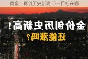 黄金：再创历史新高 下一目标在哪