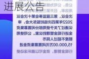 振华科技:关于使用部分闲置募集资金进行现金管理的进展公告