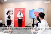 2024银华基金杯新浪理财师大赛团队复赛（北京场）精彩花絮