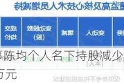 博杰股份董事陈均个人名下持股减少20.1万股，涉及金额604.61万元