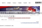 天津首单公募REIT——博时津开产园REIT（508022）8月21日正式发售！