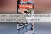 深交所：立即启动对中通客车大幅波动交易核查 相关账户采取限制交易十五日监管措施