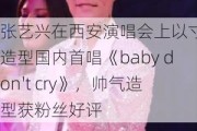 张艺兴在西安演唱会上以寸头造型国内首唱《baby don't cry》，帅气造型获粉丝好评