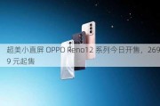 超美小直屏 OPPO Reno12 系列今日开售，2699 元起售