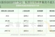 凯众股份(603037.SH)：拟发行可转债募资不超3.08亿元