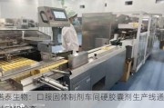 诺泰生物：口服固体制剂车间硬胶囊剂生产线通过GMP检查