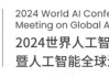 2024 世界人工智能大会闭幕：线下参观人数突破 30 万，全网流量破 10 亿