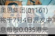 奥思集团(01161)将于7月4日派发中期股息每股0.035港元