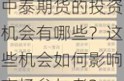 中泰期货的投资机会有哪些？这些机会如何影响市场参与者？