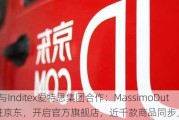 京东与Inditex爱特思集团合作：MassimoDutti入驻京东，开启官方旗舰店，近千款商品同步上线