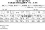 江铃汽车：6月份汽车销量同比增长5.06%