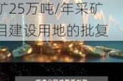 盛达***(000603.SZ)：东晟矿业已取得巴彦乌拉银多金属矿25万吨/年***矿项目建设用地的批复