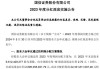 国信证券给予鲁西化工优于大市评级，上半年净利同比大增，丁辛醇贡献主要增量