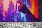 信义储电公布中期业绩 拥有人应占溢利1225万港元同比减少9.5%