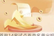 首批14家试点券商名单出炉 “跨境理财通2.0”扬帆起航