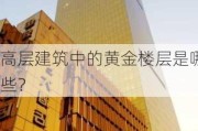 高层建筑中的黄金楼层是哪些？