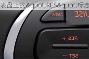 汽车仪表盘上的"RES"标志代表什么？