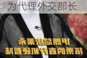 经***内阁批准，伊朗外交部政治事务副部长巴盖里成为代理外交部长