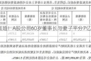 官宣离婚！A股公司60岁董事长与妻子平分7亿元股票