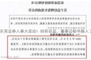 东莞证券人事大变动！财务总监、董事会秘书换人了