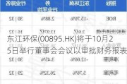 东江环保(00895.HK)将于10月25日举行董事会会议以审批财务报表