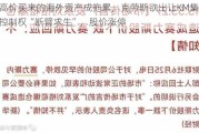 高价买来的海外资产成拖累，克劳斯欲出让KM集团控制权“断臂求生”，股价涨停