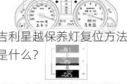 吉利星越保养灯复位方法是什么？