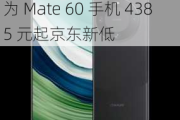 512G 版再降 252 元：华为 Mate 60 手机 4385 元起京东新低