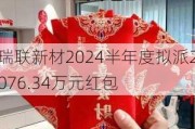 瑞联新材2024半年度拟派2076.34万元红包