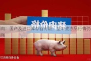 猪肉：国产及进口库存皆有限，至年底冻品行情仍或偏强