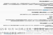 2025 年 10 月 14 日终止支持，微软敦促 Win10 用户即刻迁移至 Win11