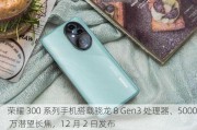 荣耀 300 系列手机搭载骁龙 8 Gen3 处理器、5000 万潜望长焦，12 月 2 日发布