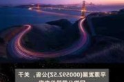 平潭发展：拟以8000万元至1.6亿元回购公司股份