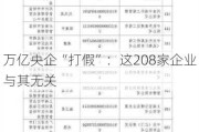 万亿央企“打假”：这208家企业与其无关