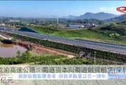 四川成渝高速公路：蜀道资本向蜀道融资租赁(深圳)增资12.09亿元