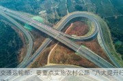 交通运输部：要重点实施农村公路“八大提升行动”