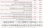 “墙倒众单失”！近三周累计13家A股上市公司宣布不再续聘普华永道作为2024年度审计机构 上海家化不惧风波“仗义”续聘