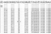 美团-W(03690)7月19日耗资约5亿港元回购423.29万股