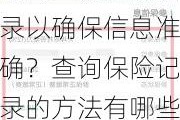 如何查询保险记录以确保信息准确？查询保险记录的方法有哪些实用建议？