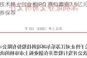 汇乐技术终止创业板IPO 原拟募资7.5亿元国金证券保荐