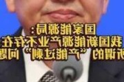 国家能源局：中国新能源产业不存在“产能过剩”