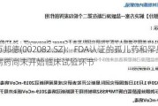 万邦德(002082.SZ)：FDA认证的孤儿药和罕见病药尚未开始临床试验环节