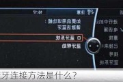 宝马523蓝牙连接方法是什么？