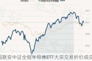 国联安中证全指半导体ETF大宗交易折价成交1000.00万股