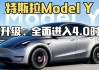 特斯拉：今年无Model Y改款计划，持续OTA升级提升车辆性能