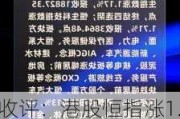 收评：港股恒指涨1.56% 科指涨2.16%CXO概念股全天强势